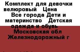 Комплект для девочки велюровый › Цена ­ 365 - Все города Дети и материнство » Детская одежда и обувь   . Московская обл.,Железнодорожный г.